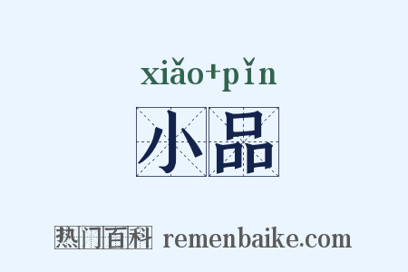 小品是什么意思的图片